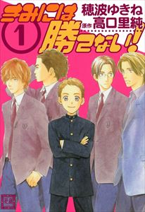 きみには勝てない