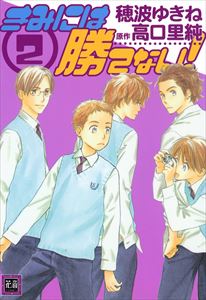 きみには勝てない　（2）