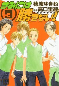 きみには勝てない　（3）