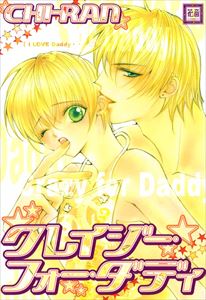 クレイジー・フォー・ダディ