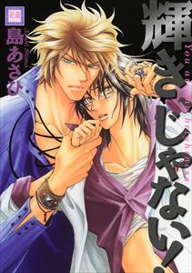 輝き、じゃない！