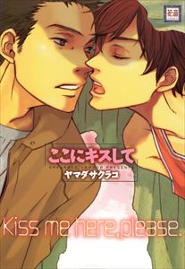 ここにキスして