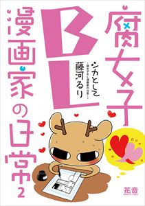 シカとして～腐女子ＢＬ漫画家の日常～【電子限定版】　２巻
