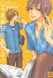 じゃあ毎日会おうよ!