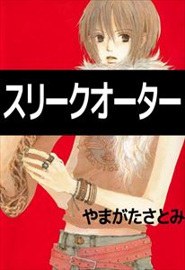 スリークオーター