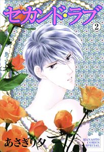セカンド・ラブ　2巻