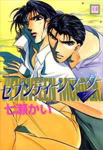 セブンティーンマーダー　2巻