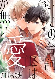 その台詞には愛が無い【単話版】３