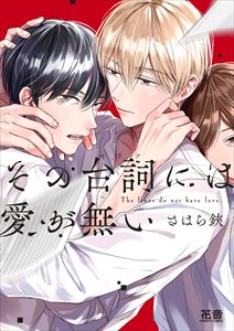 その台詞には愛が無い【電子限定おまけ付き】