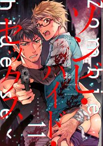 ゾンビ・ハイド・セックス【単話版】11