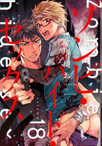 ゾンビ・ハイド・セックス【単話版】18