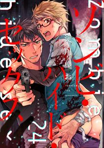 ゾンビ・ハイド・セックス【単話版】24