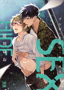 ゾンビ・ハイド・セックス【電子限定おまけ付き】 2巻