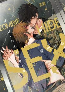 ゾンビ・ハイド・セックス【電子限定おまけ付き】 4巻