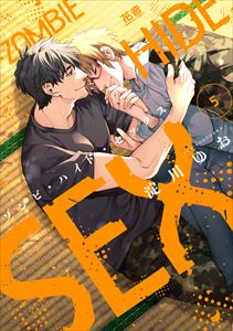 ゾンビ・ハイド・セックス【電子限定おまけ付き】 5巻