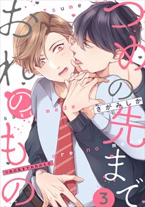 つめの先までおれのもの【単話版】３