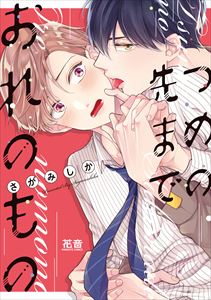 つめの先までおれのもの【電子限定おまけ付き】
