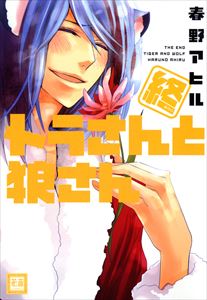 終 トラさんと狼さん
