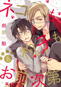 ネコも杓子もお前次第