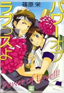パワーオブラブっスよ