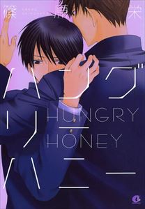 ハングリーハニー