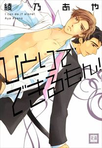 ひとりでできるもん！