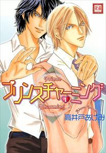 プリンスチャーミング