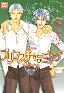 プリンスチャーミング　（2）