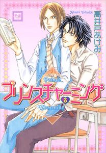 プリンスチャーミング　（3）