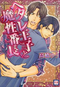 へタレ王子と魔性番長