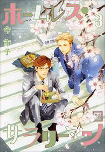 ホームレス・サラリーマン 3巻