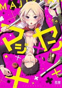 マジ×ヤン【電子限定おまけ付き】