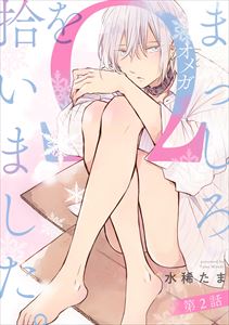まっしろΩを拾いました。【単話版】2