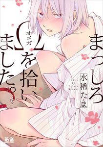 まっしろΩを拾いました。