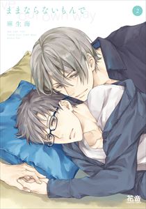 ままならないもんで　下巻【電子限定おまけ付き】