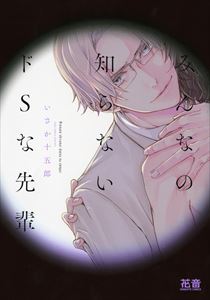 みんなの知らないドSな先輩【電子限定おまけ付き】