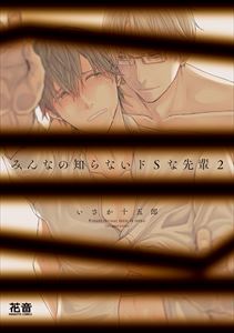 みんなの知らないドSな先輩【電子限定おまけ付き】 2巻
