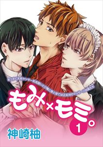 もみ×モミ。【単話版】