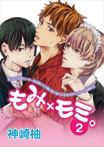 もみ×モミ。【単話版】2