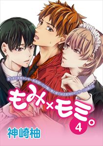 もみ×モミ。【単話版】4