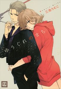 ゆうぐれのまち