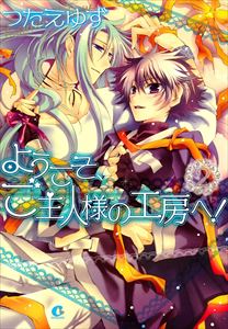 ようこそ、ご主人様の工房へ！　（2）