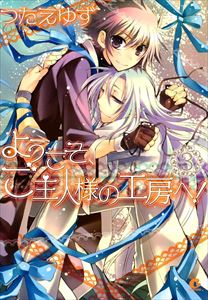 ようこそ、ご主人様の工房へ！　（3）