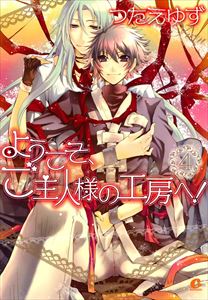 ようこそ、ご主人様の工房へ！　（4）