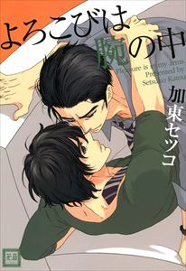 よろこびは腕の中