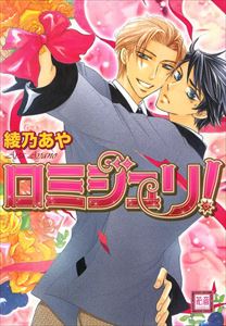 ロミジュリ!