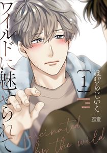 ワイルドに魅せられて【電子限定おまけ付き】