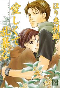 愛しくて乱暴な