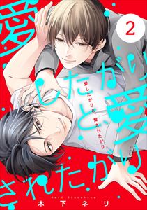 愛したがりと、愛されたがり【単話版】2