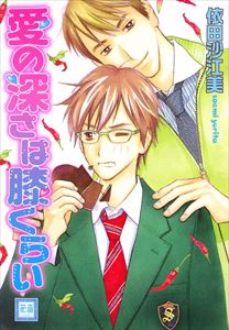 愛の深さは膝くらいシリーズ